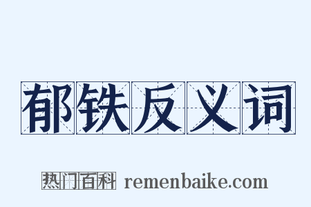 郁铁反义词是什么意思的图片
